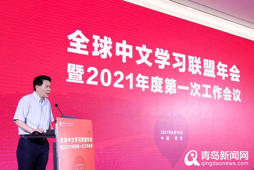 全球中文学习联盟年会暨2021年度第一次工作会议在青召开