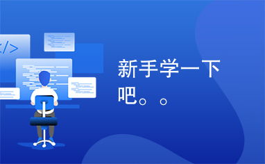 新手学一下吧 下载资源 代码源码 csdn下载